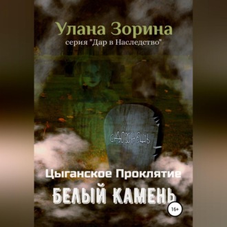 Обложка книги «Цыганское Проклятие. Белый камень»