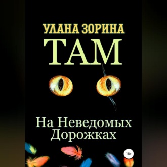 Обложка книги «Там на Неведомых Дорожках»