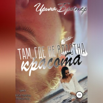 Обложка книги «Там, где не властна красота»