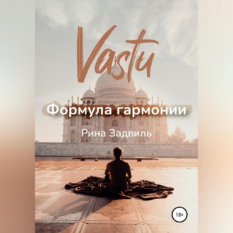 Обложка книги «Васту. Формула гармонии»