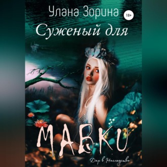 Обложка книги «Суженый для Мавки»