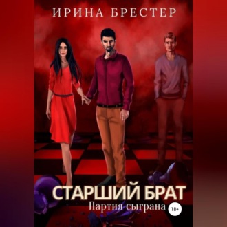 Обложка книги «Старший брат. Партия сыграна»