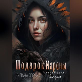 Обложка книги «Подарок Марены»