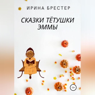 Обложка книги «Сказки тётушки Эммы»