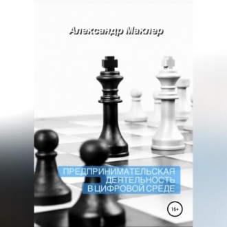 Обложка книги «Предпринимательская деятельность в цифровой среде»