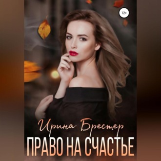 Обложка книги «Право на счастье»