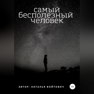 Обложка книги «Самый бесполезный человек»