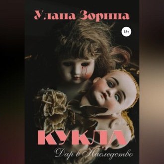 Обложка книги «Кукла. Дар в Наследство»
