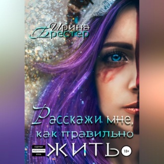 Обложка книги «Расскажи мне, как правильно жить»