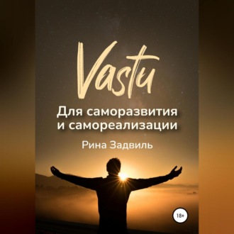 Обложка книги «Васту для саморазвития и самореализации»