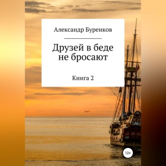Обложка книги «Друзей в беде не бросают»
