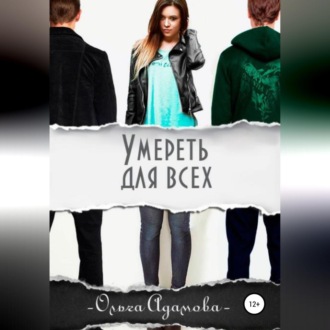 Обложка книги «Умереть для всех»