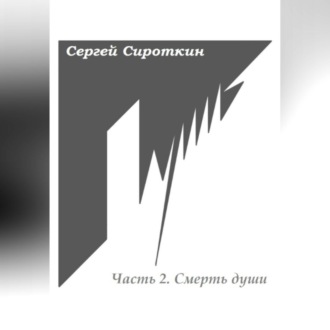 Обложка книги «Путь. Часть 2. Смерть души»