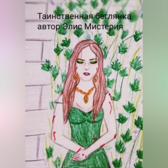 Обложка книги «Таинственная беглянка»