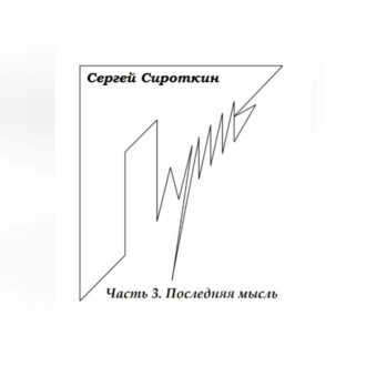 Обложка книги «Путь. Часть 3. Последняя мысль»