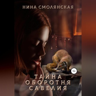 Обложка книги «Тайна оборотня Савелия»