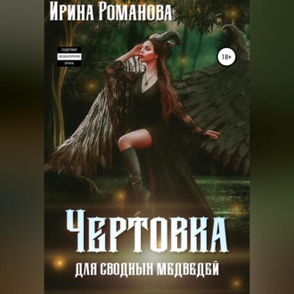 Обложка книги «Чертовка для сводных медведей»