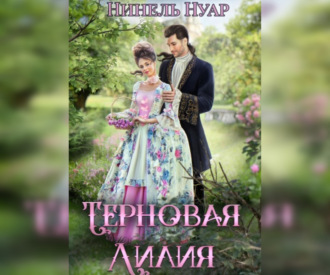 Обложка книги «Терновая Лилия»