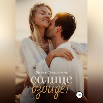 Обложка книги «Солнце взойдёт»