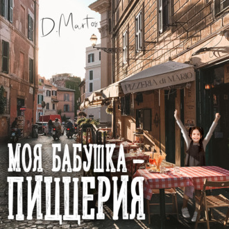 Обложка книги «Моя бабушка – пиццерия»