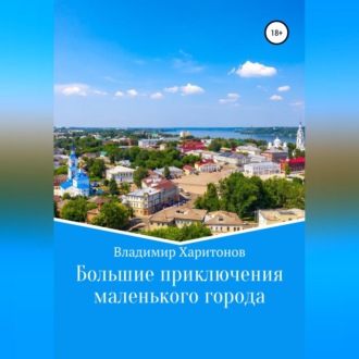 Обложка книги «Большие приключения маленького города»