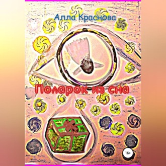 Обложка книги «Подарок из сна»
