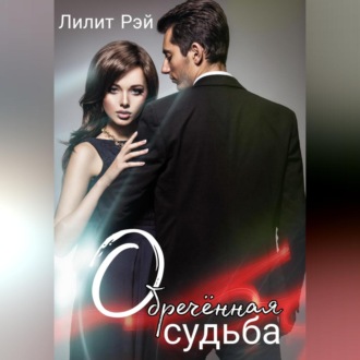 Обложка книги «Обречённая судьба»
