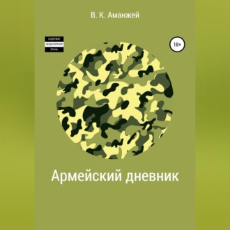 Обложка книги «Армейский дневник»