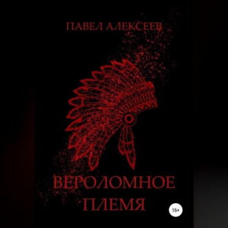 Обложка книги «Вероломное племя»