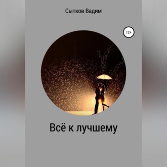 Обложка книги «Всё к лучшему»