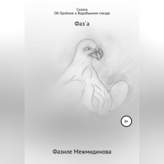 Обложка книги «Сказка Об Орлёнке и Воробьином гнезде»