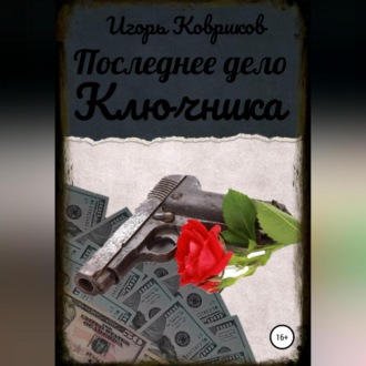 Обложка книги «Последнее дело Ключника»