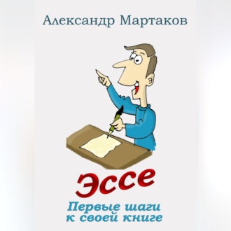 Обложка книги «Эссе: первые шаги к своей книге»