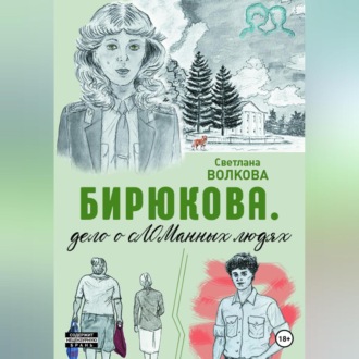 Обложка книги «Бирюкова. Дело о сЛОМанных людях»