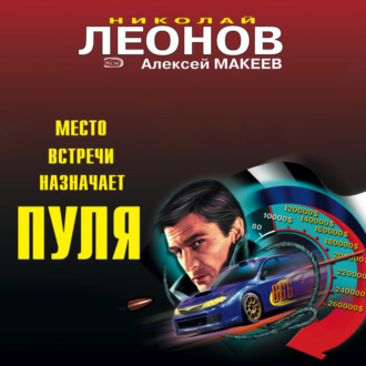 Обложка книги «Место встречи назначает пуля»