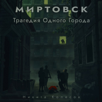 Обложка книги «Миртовск. Трагедия одного города»