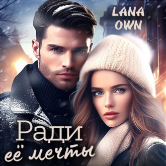 Обложка книги «Ради её мечты»