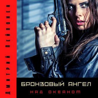 Обложка книги «Бронзовый ангел над океаном»
