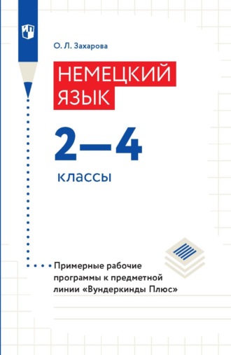 О. Л. Заxарова. Немецкий язык. 2-4 классы. Примерные рабочие программы