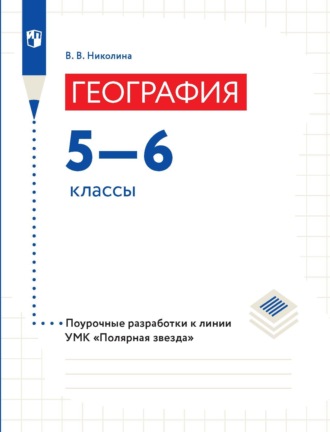 В. В. Николина. География. 5–6 классы. Поурочные разработки