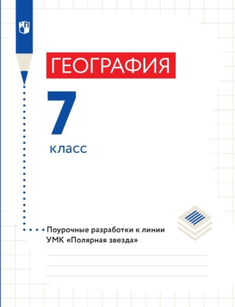 В. В. Николина. География. 7 класс. Поурочные разработки