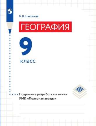 В. В. Николина. География. 9 класс. Поурочные разработки