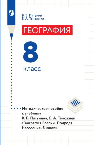 В. Б. Пятунин. География. 8 класс. Методическое пособие к учебнику В. Б. Пятунина, Е. А. Таможней «География России. Природа. Население. 8 класс»