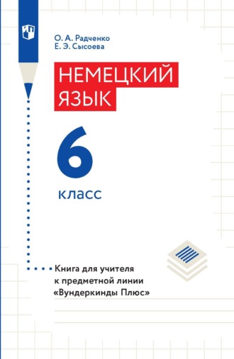 О. А. Радченко. Немецкий язык. 6 класс. Книга для учителя