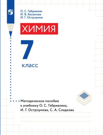 О. С. Габриелян. Химия. 7 класс. Методическое пособие к учебнику О. С. Габриеляна, И. Г. Остроумова, С. А. Сладкова