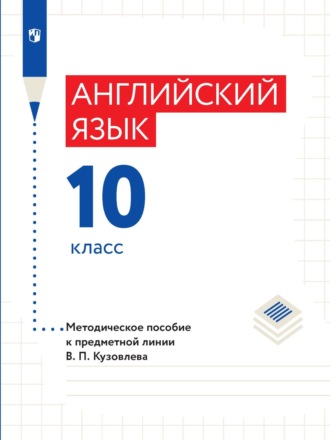 Коллектив авторов. Английский язык. 10 класс. Базовый уровень. Методическое пособие к предметной линии В. П. Кузовлева