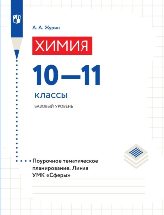 А. А. Журин. Химия. Поурочное тематическое планирование. 10–11 классы. Базовый уровень