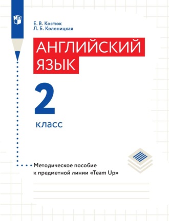 Е. В. Костюк. Английский язык. Методическое пособие к предметной линии «Team Up». 2 класс