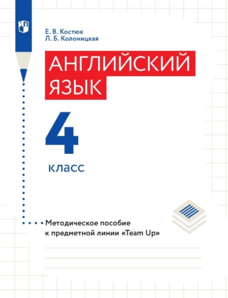 Е. В. Костюк. Английский язык. Методическое пособие к предметной линии «Team Up». 4 класс