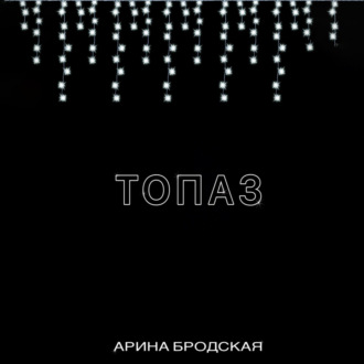 Обложка книги «Топаз»